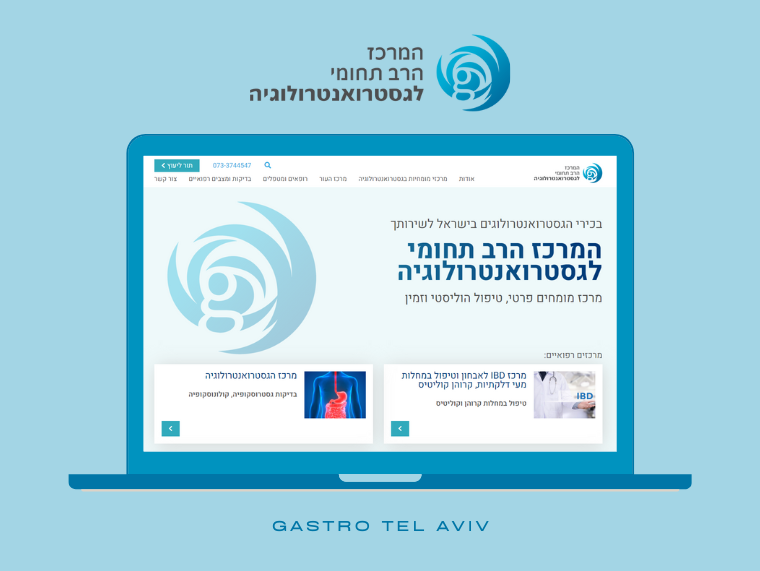 המרכז הרב תחומי לגסטרואנטרולוגיה תל אביב - עיצוב ופיתוח אתר אינטרנט - שיווק דיגיטלי
